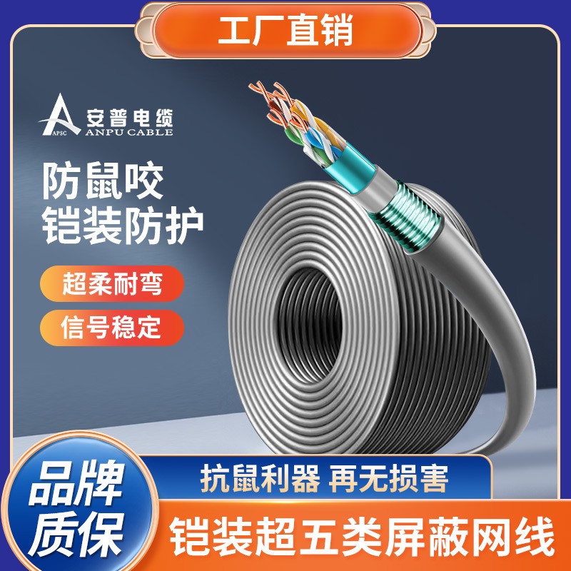 安普超五類鎧裝網(wǎng)線防鼠咬鋼帶防曬凍室外抗老化可地埋鎧甲網(wǎng)絡(luò)線 安普超五類鎧裝網(wǎng)線防鼠咬鋼帶防曬凍室外抗老化可地埋鎧甲網(wǎng)絡(luò)線